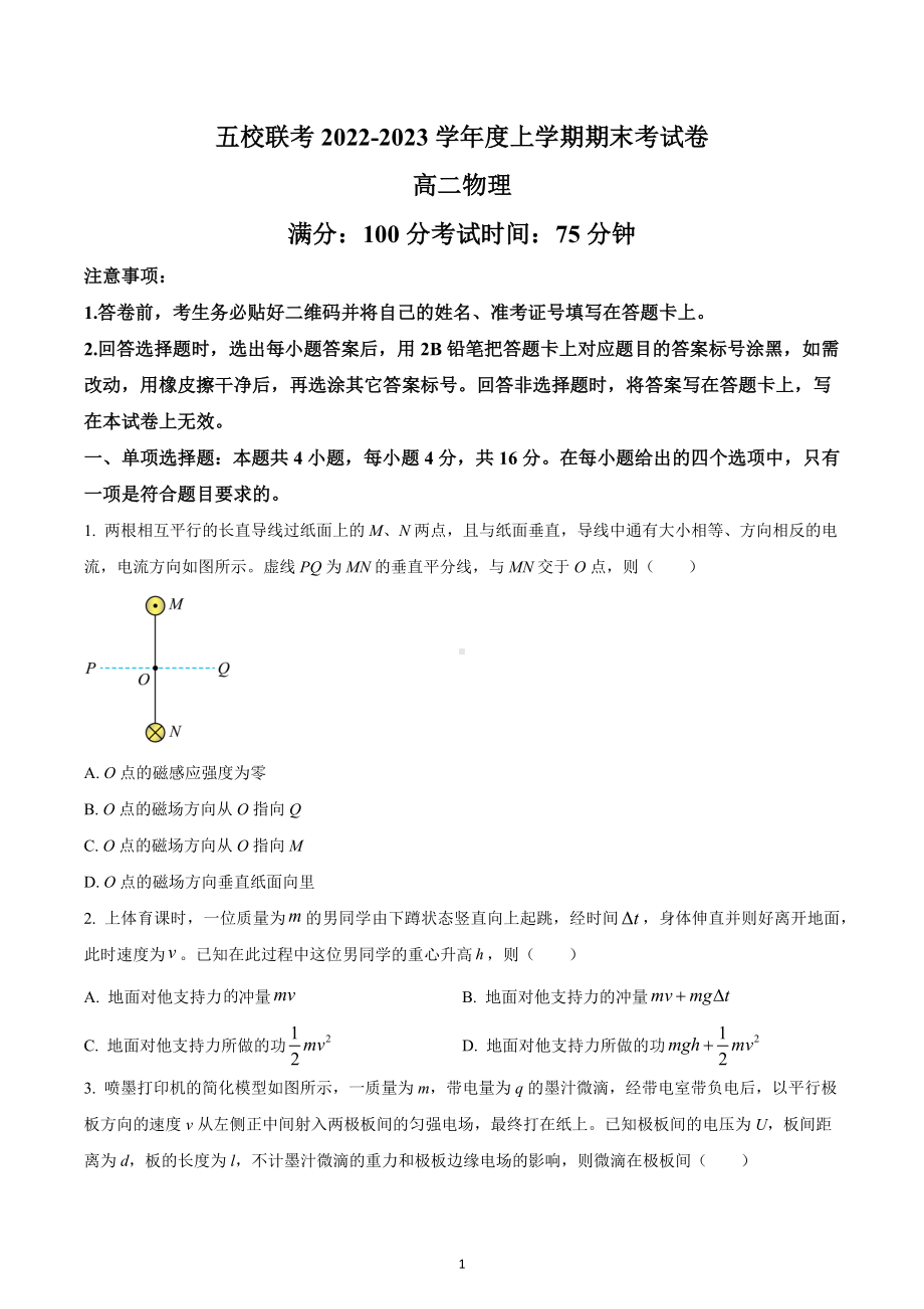 福建省莆田市五校2022-2023学年高二上学期期末联考物理试题.docx_第1页