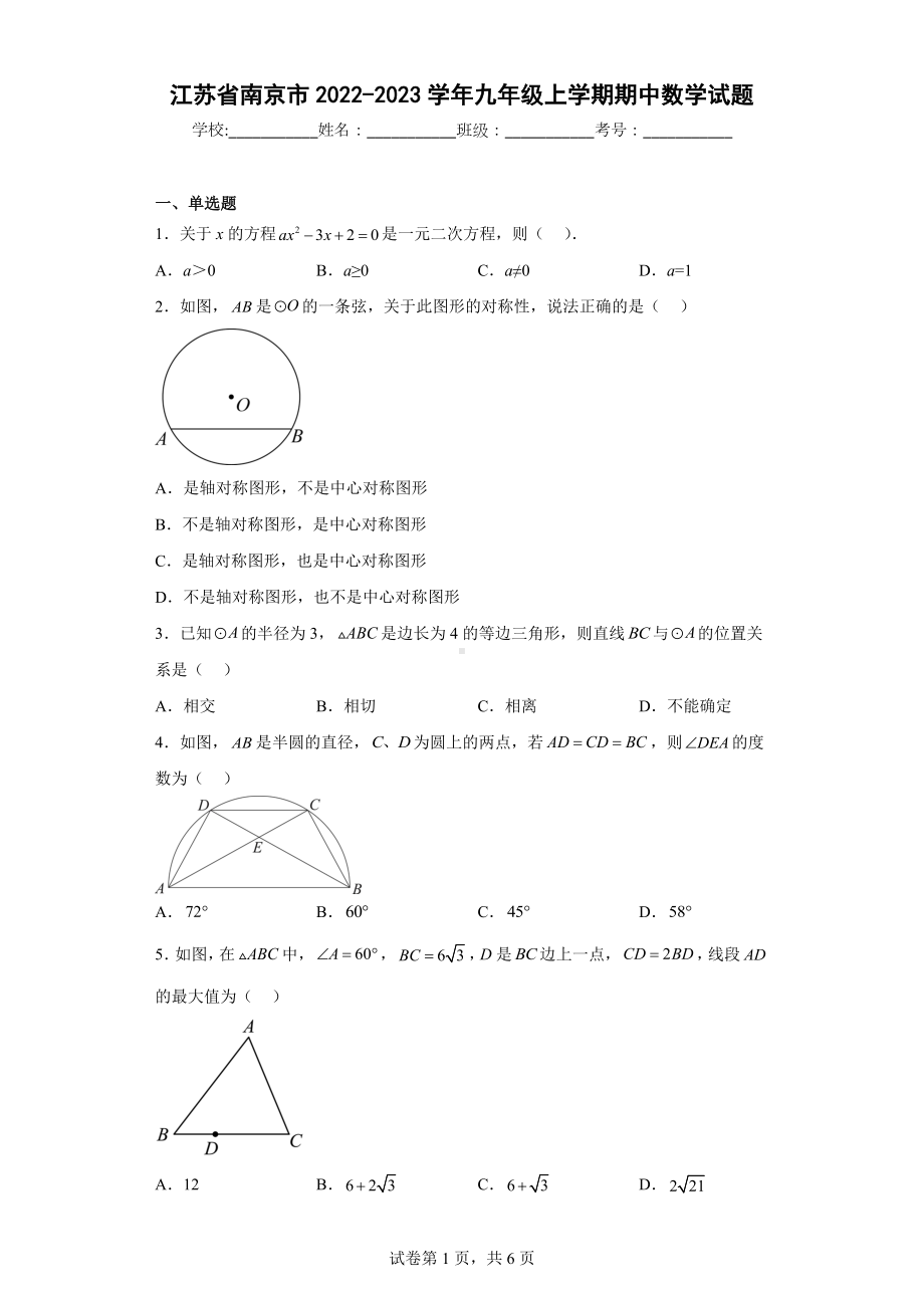 江苏省南京市2022-2023学年九年级上学期期中数学试题.docx_第1页