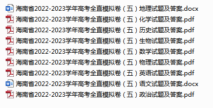 海南省2022-2023学年高考全直模拟卷（五）各科试题及答案.rar