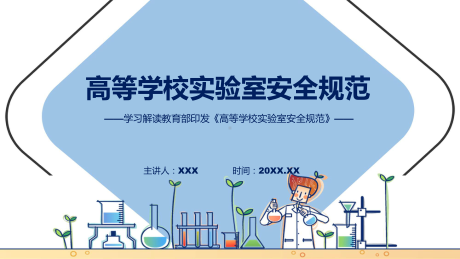 最新制定高等学校实验室安全规范学习解读（ppt）.pptx_第1页