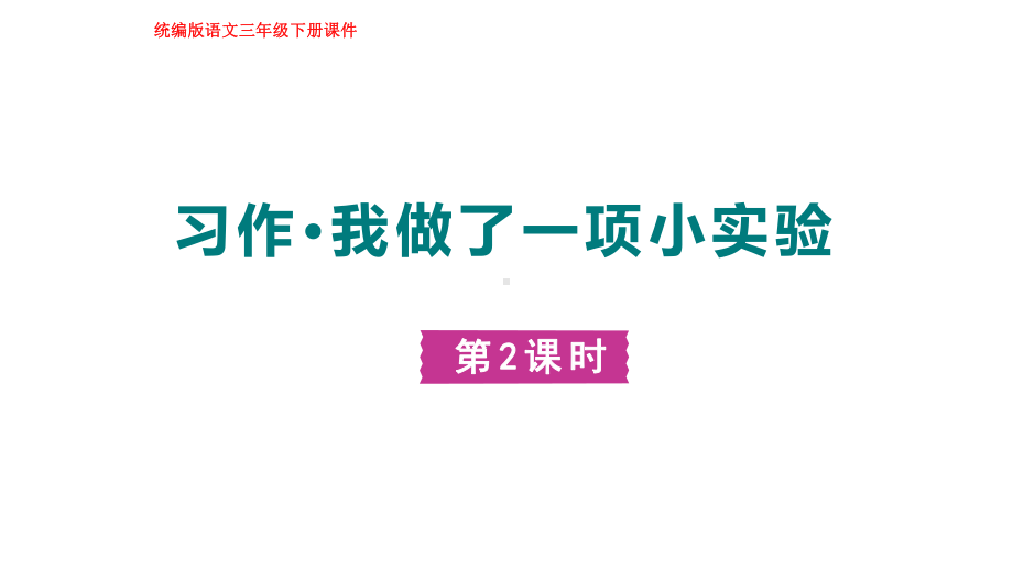 部编版语文三年级下册习作：我做了一项小实验 第二课时.pptx_第1页