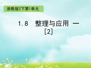 二年级下册数学课件- 1.8 整理与应用一（2）课件 浙教版 (共8张PPT).ppt