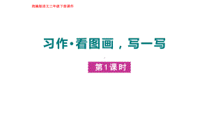 部编版语文三年级下册习作：看图画写一写第一课时.pptx