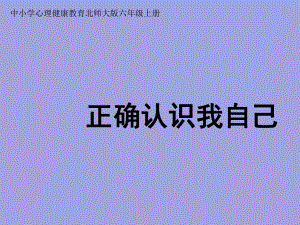 六年级上册心理健康教育课件-正确认识我自己北师大版(共12张PPT).pptx