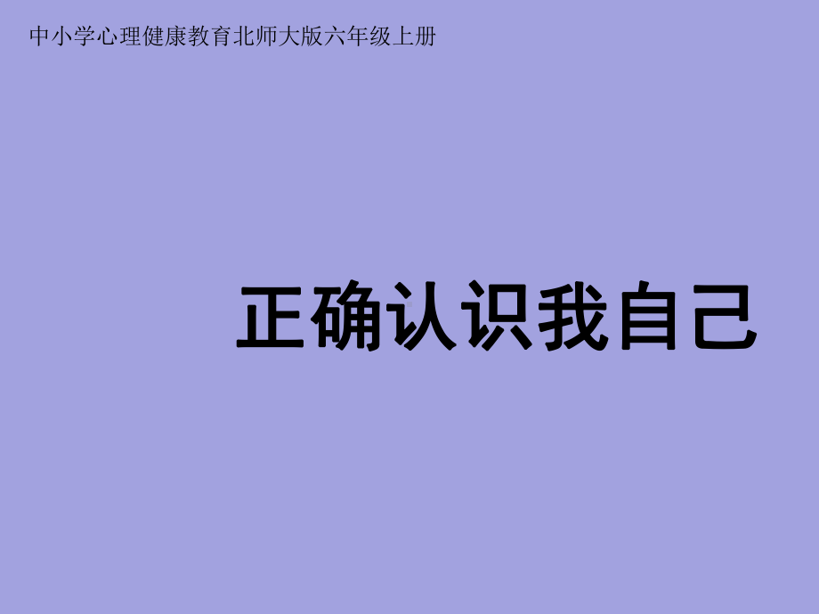 六年级上册心理健康教育课件-正确认识我自己北师大版(共12张PPT).pptx_第1页