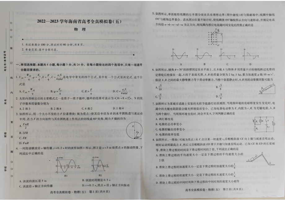 海南省2022-2023学年高考全直模拟卷（五）物理试题及答案.pdf_第1页