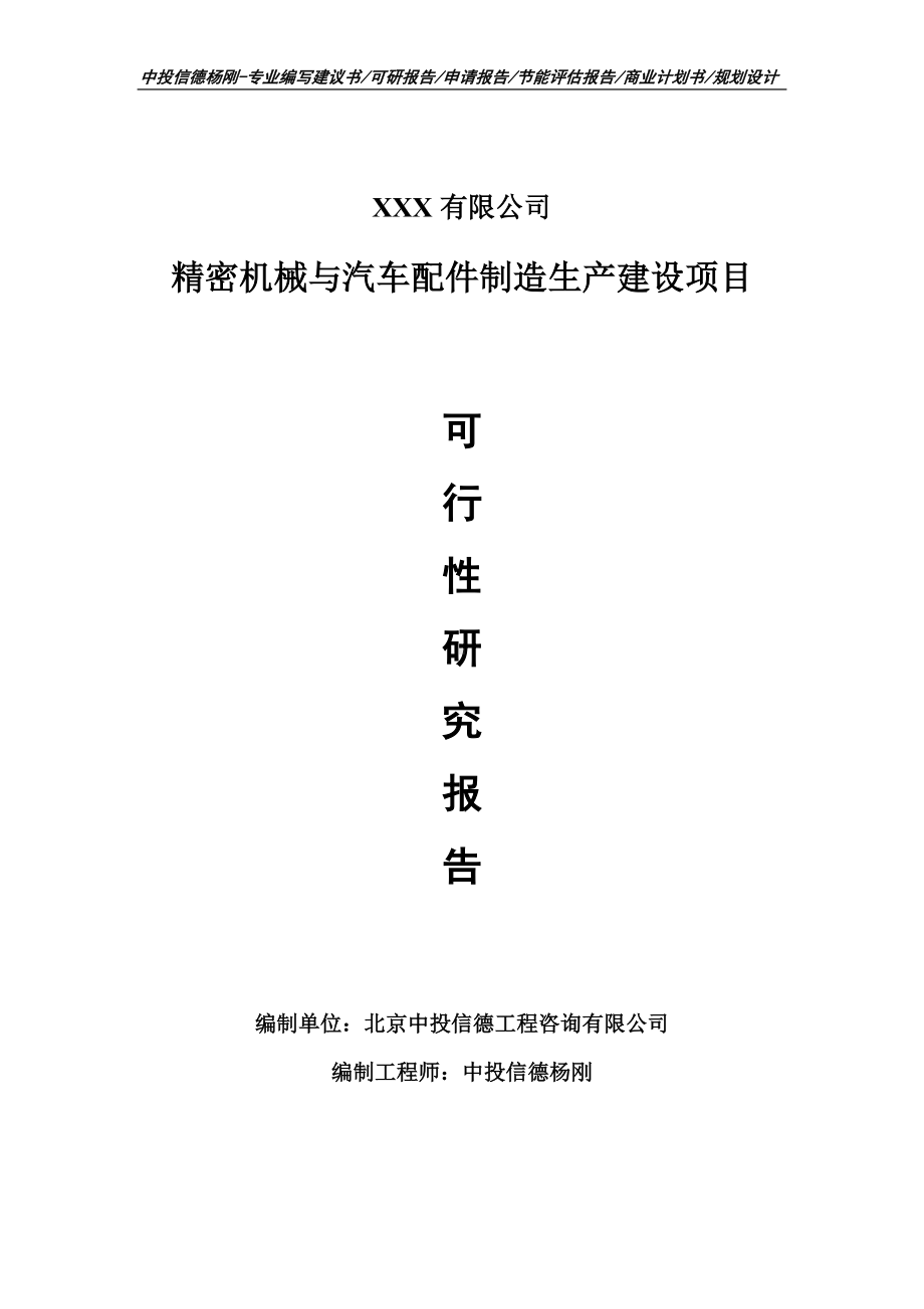 精密机械与汽车配件制造生产项目可行性研究报告建议书.doc_第1页