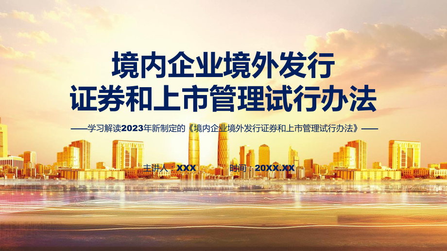 境内企业境外发行证券和上市管理试行办法系统学习解读（ppt）.pptx_第1页