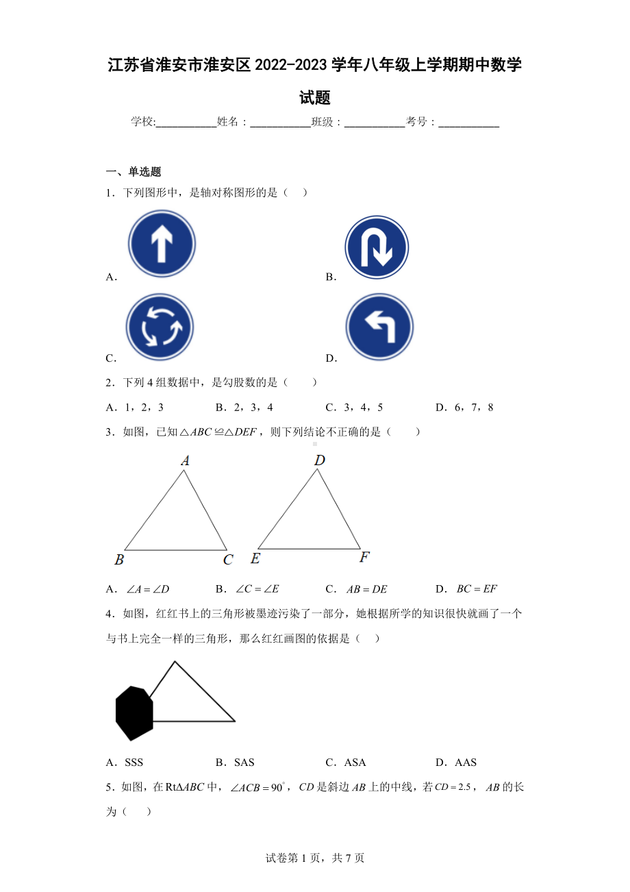 江苏省淮安市淮安区2022-2023学年八年级上学期期中数学试题.docx_第1页