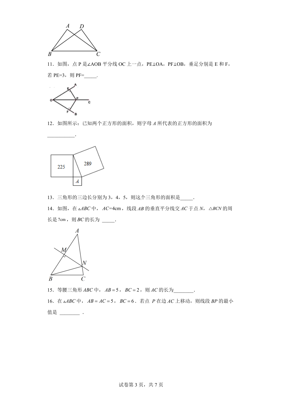 江苏省淮安市淮安区2022-2023学年八年级上学期期中数学试题.docx_第3页