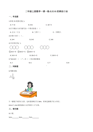 二年级上册数学一课一练-2.2 2-5的乘法口诀 北京版（2014秋）（含解析）.docx