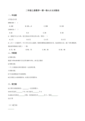 二年级上册数学一课一练-1.2认识除法 浙教版（含解析）.docx