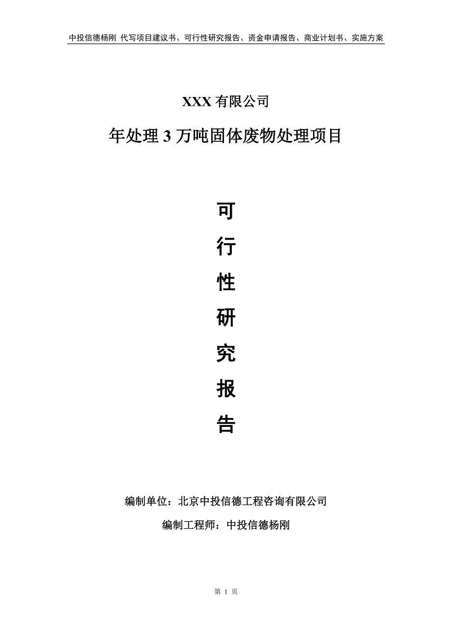 年处理3万吨固体废物处理可行性研究报告申请立项.doc_第1页