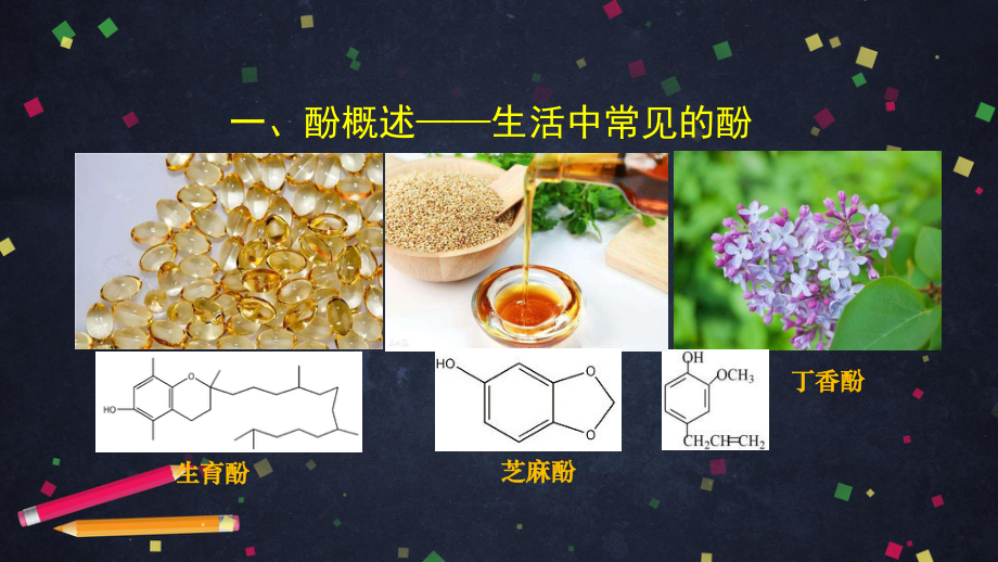 高二（化学（鲁科版）38）醇和酚（2）-课件.pptx_第2页