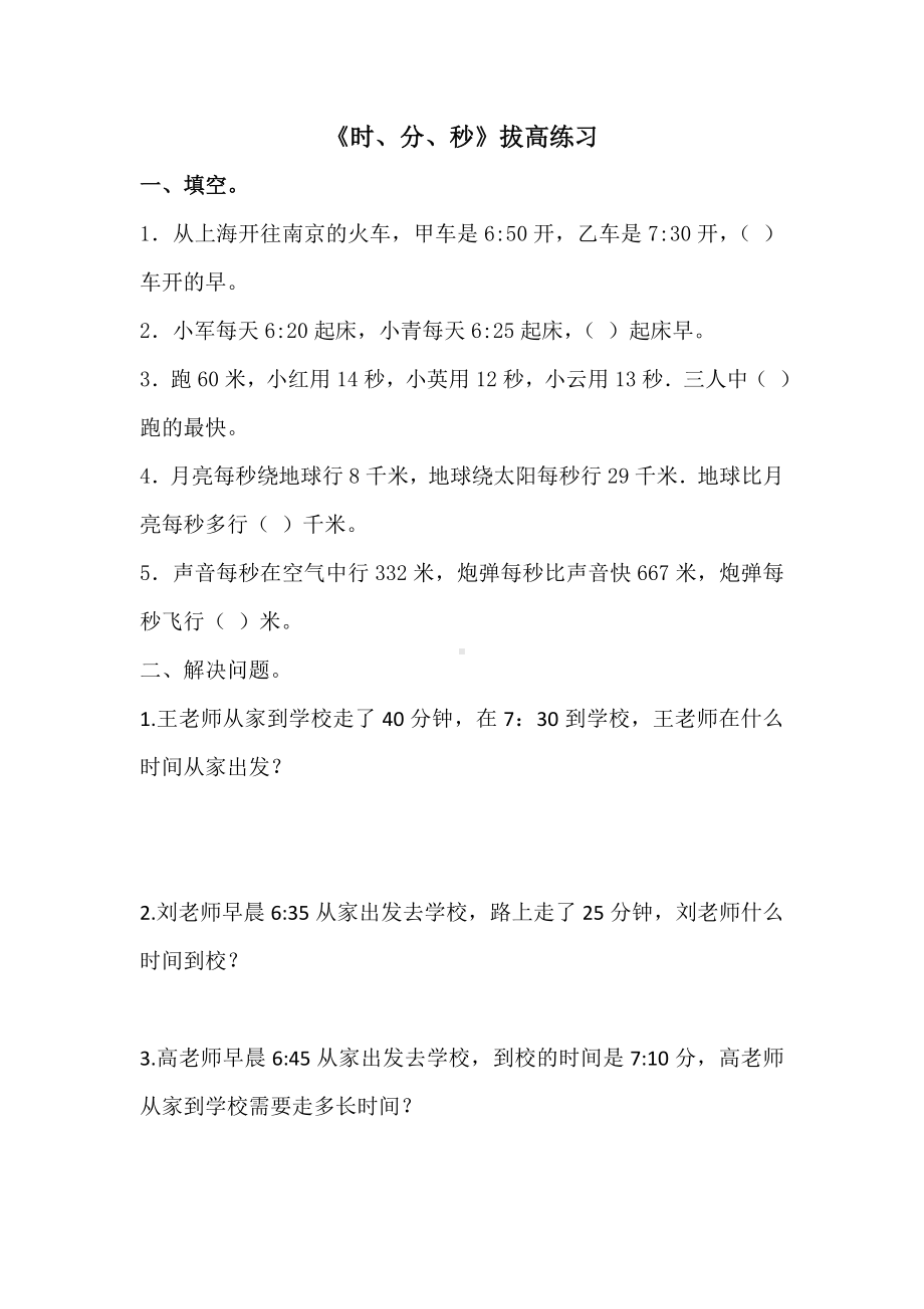 二年级下册数学试题 《时、分、秒》拔高练习 苏教版 无答案..doc_第1页