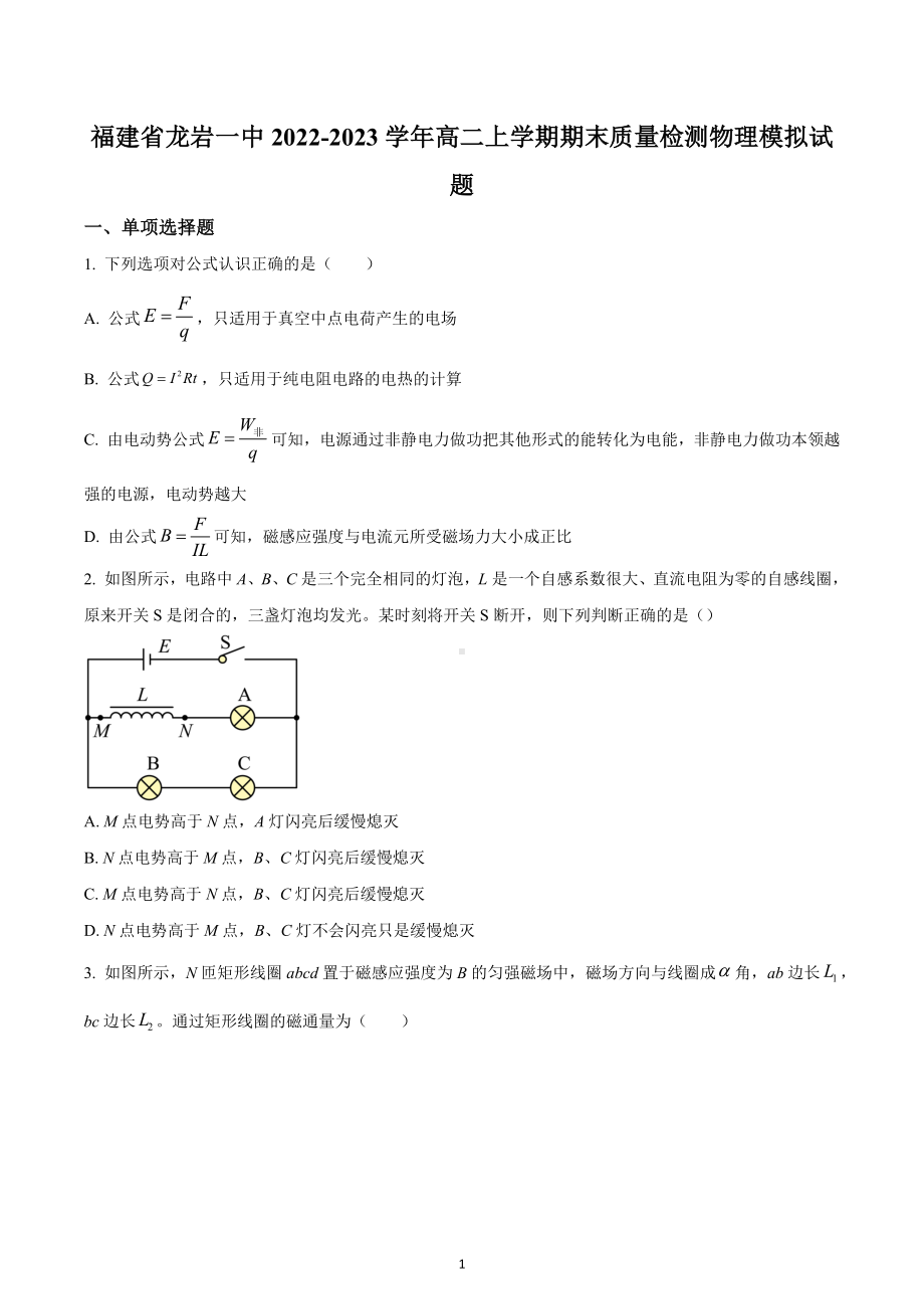 福建省龙岩第一 2022-2023学年高二上学期期末质量检测模拟考试物理试题.docx_第1页