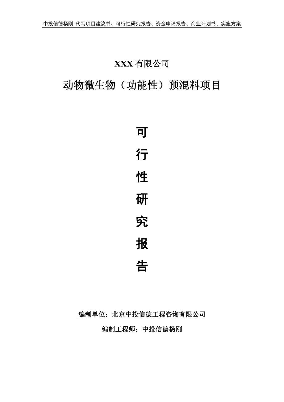 动物微生物（功能性）预混料项目申请报告可行性研究报告.doc_第1页