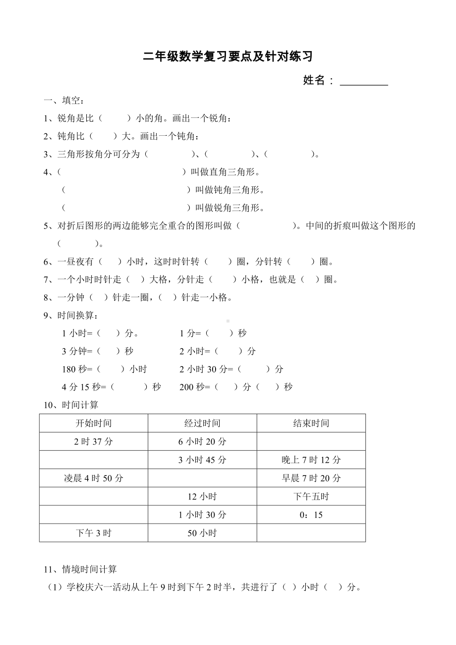 二年级上册数学试题针对练习 沪教版(2015秋)无答案.doc_第1页