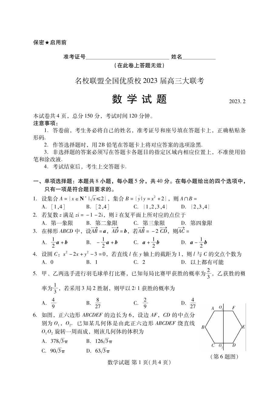 福建省名校联盟全国优质校2023届高三联考数学试题及答案.pdf_第1页