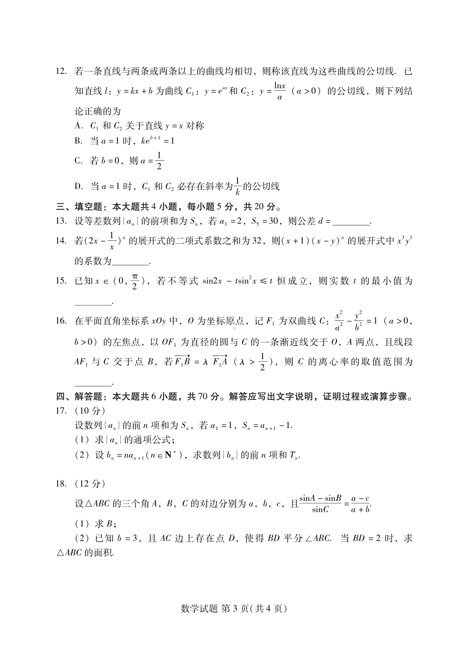 福建省名校联盟全国优质校2023届高三联考数学试题及答案.pdf_第3页