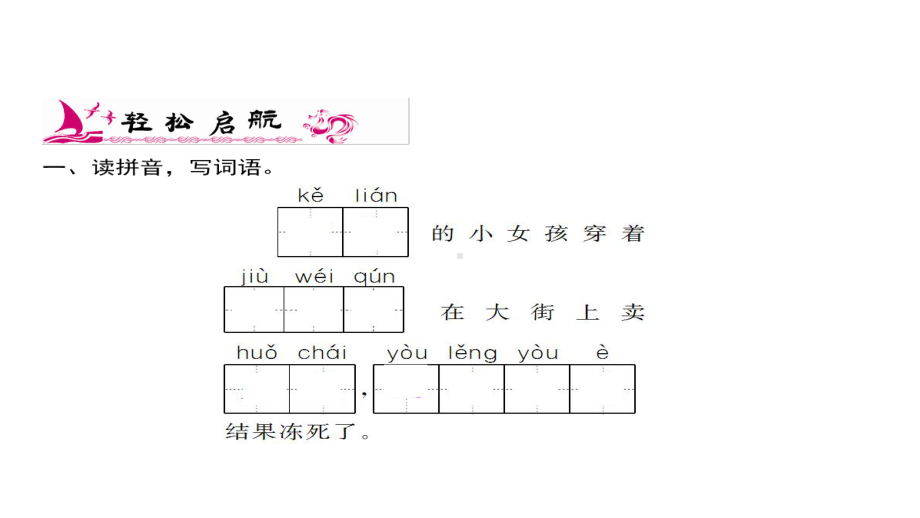 三年级上册语文习题课件-第3单元 8%E3%80%80卖火柴的小女孩 人教部编版(共11张PPT).ppt_第2页