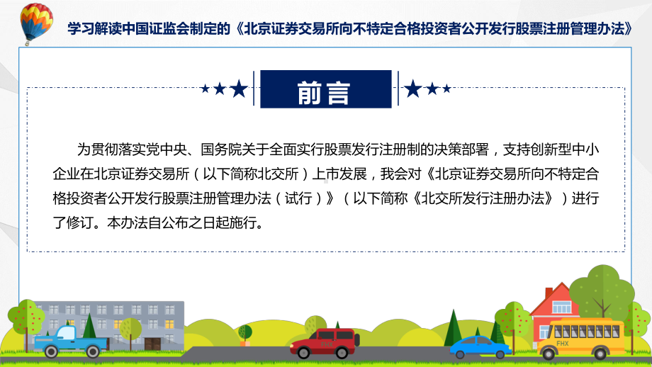 贯彻落实北京证券交易所向不特定合格投资者公开发行股票注册管理办法学习解读课件.pptx_第2页