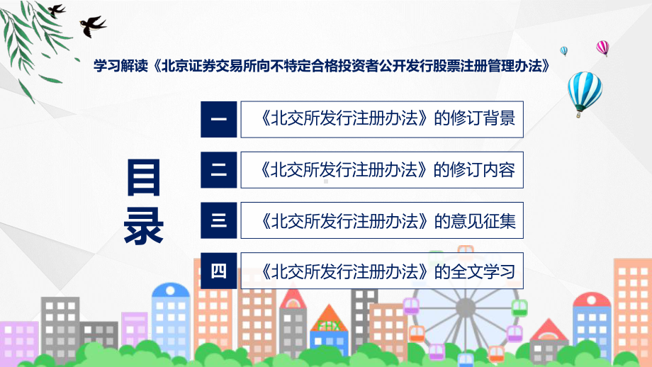 贯彻落实北京证券交易所向不特定合格投资者公开发行股票注册管理办法学习解读课件.pptx_第3页