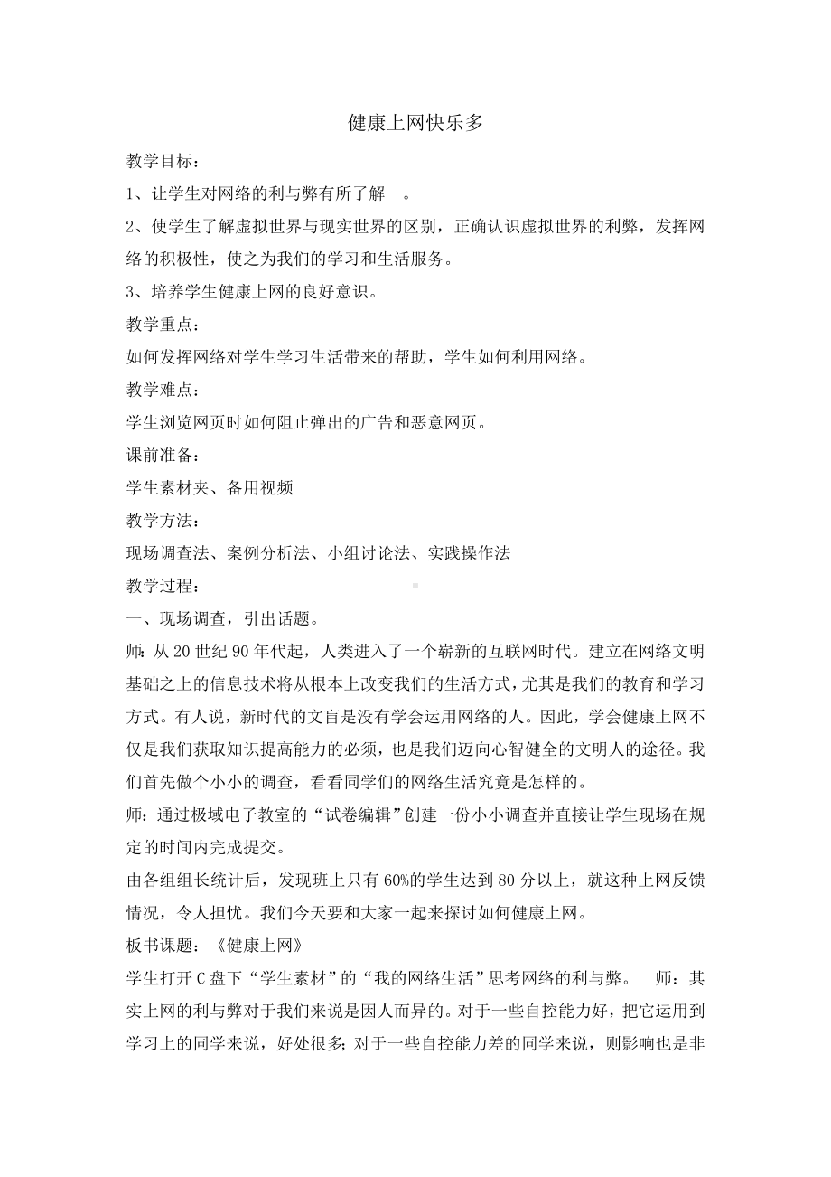 六年级上册心理健康教育教案-健康上网快乐多北师大版.doc_第1页