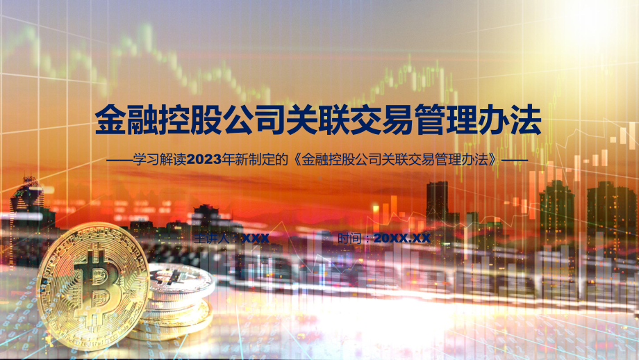 详解宣贯金融控股公司关联交易管理办法内容（ppt）.pptx_第1页