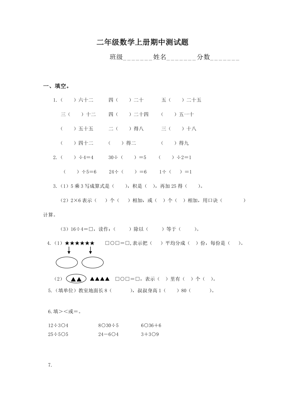 二年级上册数学试题 -期中测试题-2 沪教版（2015秋）（无答案）.doc_第1页