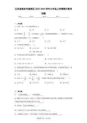 江苏省南京市建邺区2022-2023学年七年级上学期期中数学试题.docx