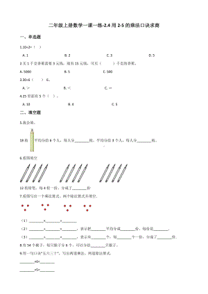 二年级上册数学一课一练-2.4用2-5的乘法口诀求商 北京版（2014秋）（含解析）.docx