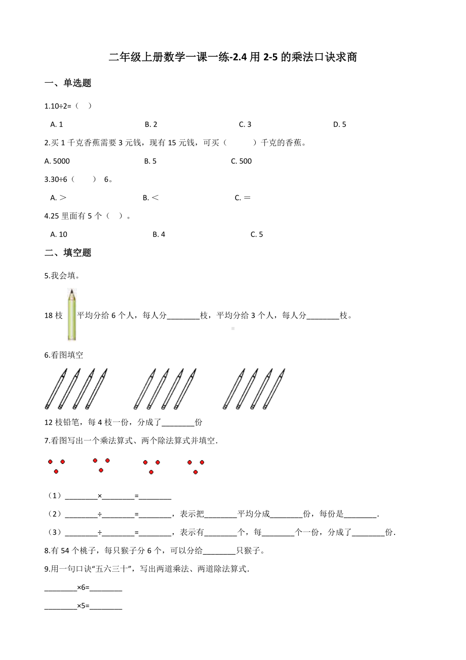 二年级上册数学一课一练-2.4用2-5的乘法口诀求商 北京版（2014秋）（含解析）.docx_第1页