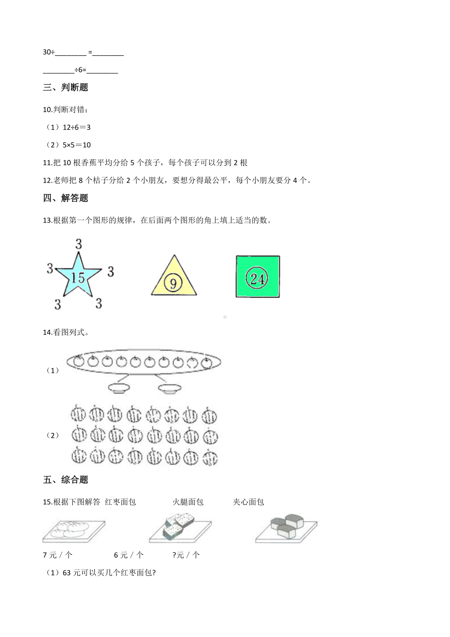 二年级上册数学一课一练-2.4用2-5的乘法口诀求商 北京版（2014秋）（含解析）.docx_第2页