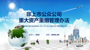 权威发布非上市公众公司重大资产重组管理办法解读课件.pptx