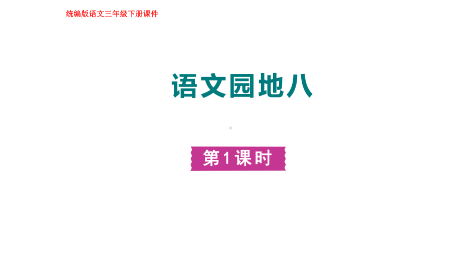 部编版语文三年级下册语文园地八 第一课时.pptx_第1页