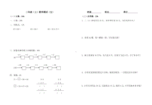 二年级上册数学试题-测试（五）沪教版(2015秋)无答案.doc