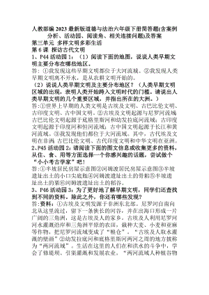 部编2023最新版道德与法治六年级下册第三单元简答题(含案例分析、活动园、阅读角、相关连接问题)及答案.doc