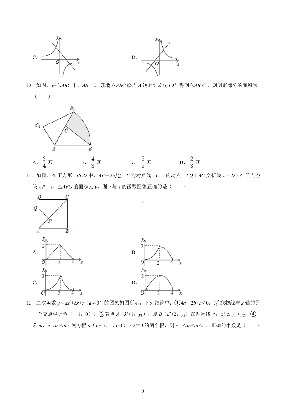 山东省泰安市泰山区博文中学2022-2023学年九年级下学期开学数学试卷（五四学制 ）.docx_第3页