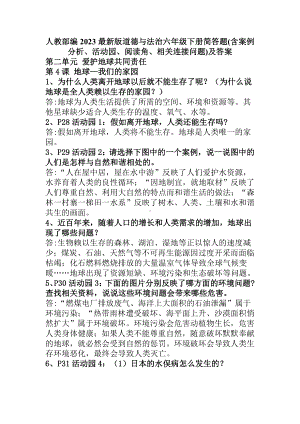 部编2023最新版道德与法治六年级下册第二单元简答题(含案例分析、活动园、阅读角、相关连接问题)及答案.doc