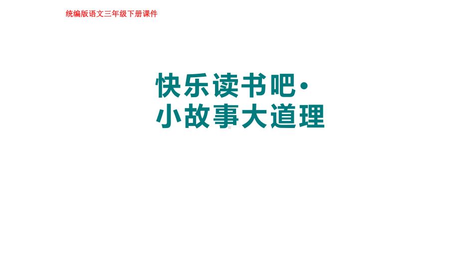 部编版语文三年级下册快乐读书吧：小故事大道理.pptx_第1页