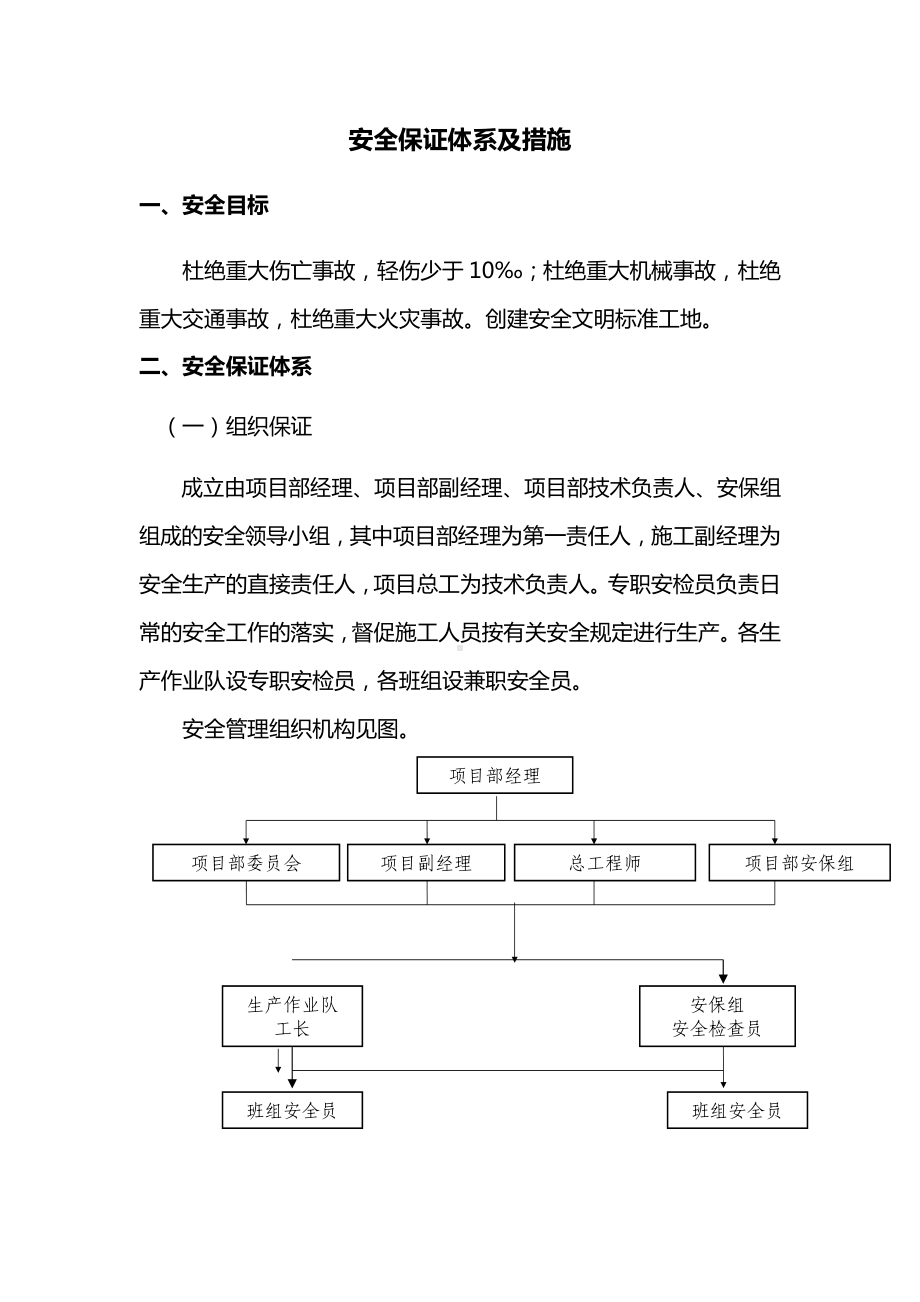 安全保证体系及措施.docx_第1页