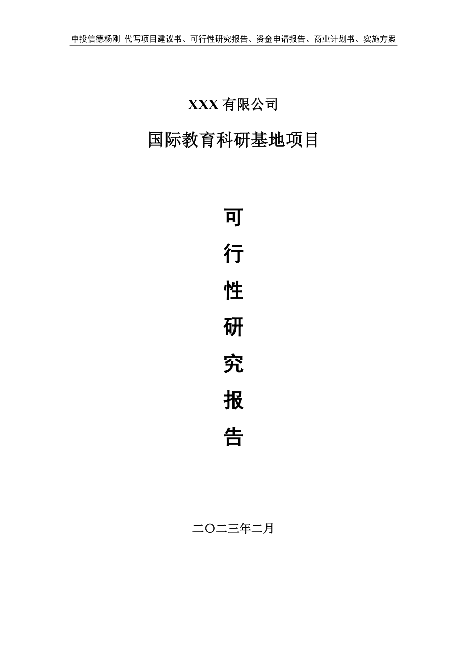 国际教育科研基地项目可行性研究报告建议书案例.doc_第1页