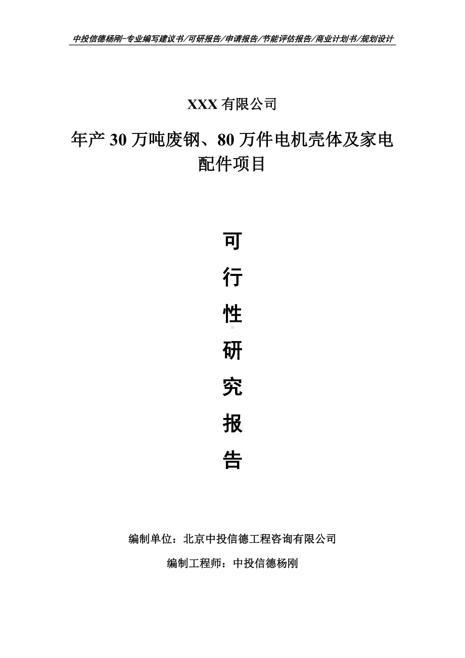 年产30万吨废钢、80万件电机壳体及家电配件可行性研究报告.doc_第1页