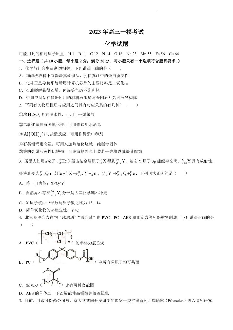 山东省菏泽市2023年高三一模考试化学试题及答案.pdf_第1页