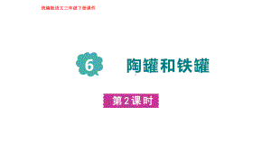 部编版语文三年级下册6陶罐和铁罐 第二课时.pptx