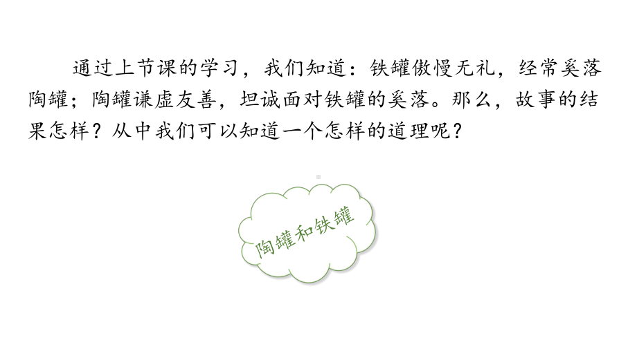 部编版语文三年级下册6陶罐和铁罐 第二课时.pptx_第3页