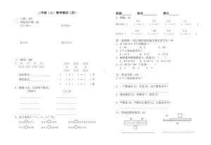 二年级上册数学试题 模拟测试（四）沪教版(2015秋)无答案.doc