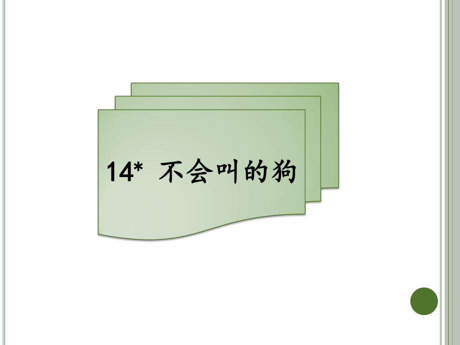 三年级上册语文习题课件－14 不会叫的狗｜人教（部编版） (共7张PPT).pptx_第1页