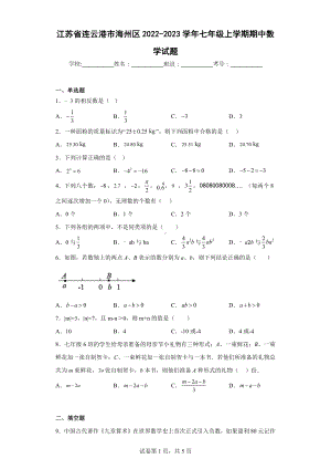 江苏省连云港市海州区2022-2023学年七年级上学期期中数学试题.docx